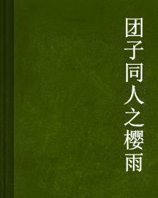 糰子同人之櫻雨 糰子同人之櫻雨