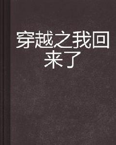 穿越之我回來了