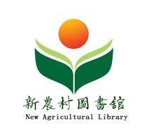 新農村圖書館