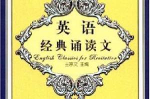 英語經典誦讀文 英語經典誦讀文
