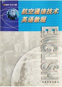 航空通信技術英語教程