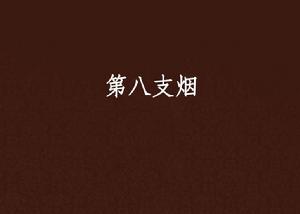 第八支煙 第八支煙
