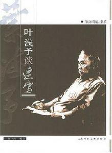 葉淺予談速寫 葉淺予談速寫