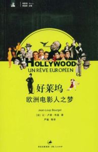 好萊塢：歐洲電影人之夢