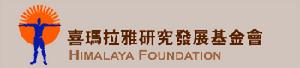喜瑪拉雅基金會 喜瑪拉雅基金會