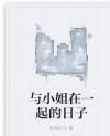 與小姐在一起的日子 與小姐在一起的日子