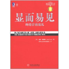 顯而易見：終結行銷混亂