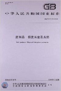 發製品假髮頭套及頭飾 發製品假髮頭套及頭飾