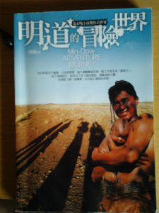 明道的冒險世界
