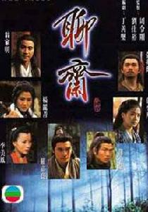 96年版TVB《聊齋1》