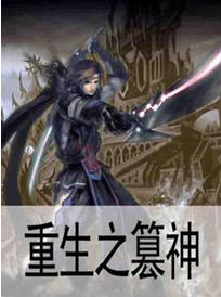 重生之篡神