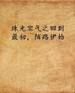 珠光寶氣之回到最初,陌路伊始 珠光寶氣之回到最初,陌路伊始