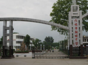 六安市新安中學