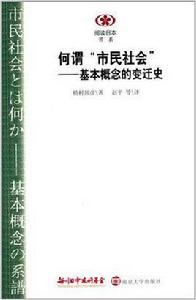 何謂“市民社會” 何謂“市民社會”