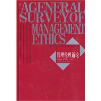 管理倫理通論 管理倫理通論