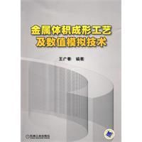 《金屬體積成形工藝及數值模擬技術》