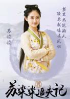 蘇染染追夫記[2016年戴維執導網路劇]