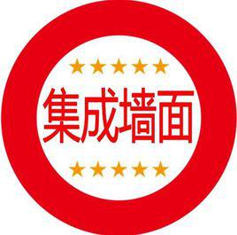 集成牆面 集成牆面