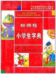新課程小學生字典