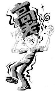 高考後遺症 高考後遺症