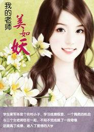 我的老師美如妖 我的老師美如妖
