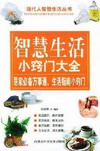 智慧生活小竅門大全 智慧生活小竅門大全