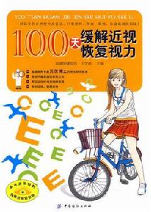 100天緩解近視恢復視力 100天緩解近視恢復視力