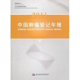 中國腫瘤登記年報 中國腫瘤登記年報