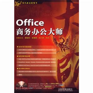 Office商務辦公大師 Office商務辦公大師