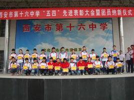 西安市第十六中學