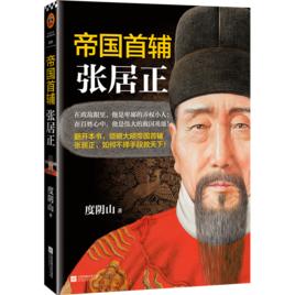 帝國首輔:張居正 帝國首輔:張居正