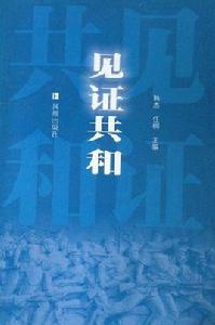 見證共和 見證共和