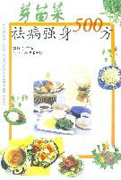 芽苗菜祛病強身500方 芽苗菜祛病強身500方