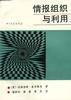 情報組織與利用 情報組織與利用