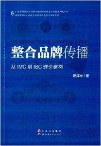 整合品牌傳播:從IMC到IBC理論建構 整合品牌傳播:從IMC到IBC理論建構