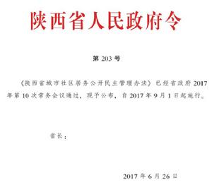 陝西省城市社區居務公開民主管理辦法 陝西省城市社區居務公開民主管理辦法
