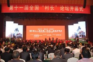 全國村長論壇