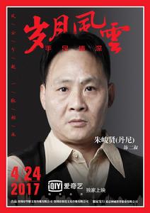 歲月風雲之手足情深