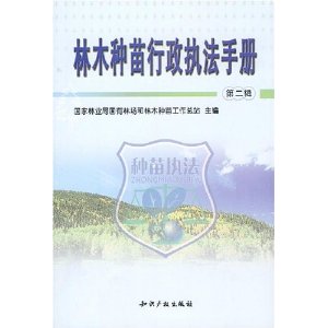 林木種苗行政執法手冊