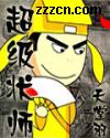 《超級狀師》