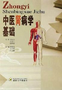 中醫腎病學基礎 中醫腎病學基礎