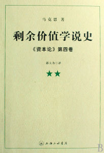 剩餘價值學說史 剩餘價值學說史