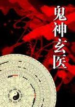 鬼神玄醫 鬼神玄醫