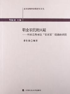 職業農民的興起 職業農民的興起