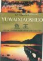 《魚王》阿斯塔菲耶夫 著