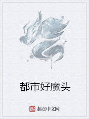 都市好魔頭 都市好魔頭