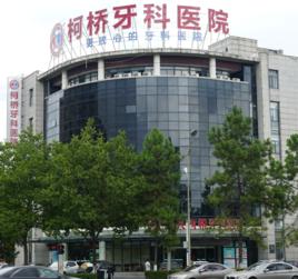 紹興柯橋牙科醫院有限公司 紹興柯橋牙科醫院有限公司