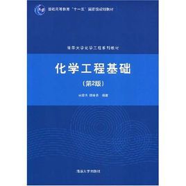 化學工程基礎(第2版) 化學工程基礎(第2版)