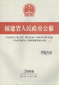 《福建省人民政府公報》 《福建省人民政府公報》