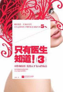 只有醫生知道!3 只有醫生知道!3